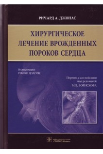 Хирургическое лечение врожденных пороков сердца (с индивидуальным доступом к дополнительным электрон. Ричард А. Джонас
