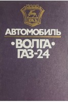 Автомобиль Волга ГАЗ-24: Конструктивные особенности техническое обслуживание и текущий ремонт (БУ). Гор А.И.