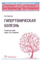 Гипертоническая болезнь  (Серия «Библиотека врача общей практики»). Круглов В.А.