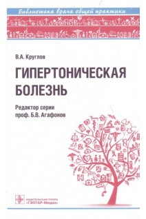 Гипертоническая болезнь  (Серия «Библиотека врача общей практики»). Круглов В.А.