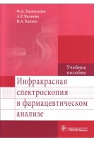 Инфракрасная спектроскопия в фармацевтическом анализе : учебное пособие. Халиуллин Ф.А. Валиева А.Р. Катаев В.А.