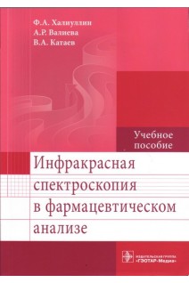 Инфракрасная спектроскопия в фармацевтическом анализе : учебное пособие. Халиуллин Ф.А. Валиева А.Р. Катаев В.А.