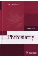 Phthisiatry: textbook (Фтизиатрия. Учебник). Koshechkin V.A. (Кошечкин В.А.)