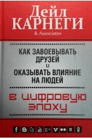 Как завоевывать друзей и оказывать влияние на людей в цифровую эпоху. Дейл Карнеги