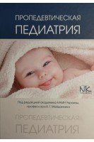 Пропедевтическая педиатрия: учебник. Майданник В.Г. Бурлай В.Г. Гнатейко О.З.