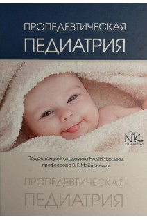Пропедевтическая педиатрия: учебник. Майданник В.Г. Бурлай В.Г. Гнатейко О.З.