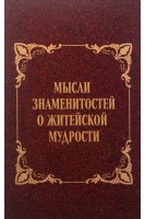 Мысли знаменитостей о житейской мудрости. Лайко А.А. Лайко В.А.