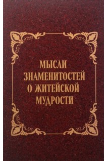 Мысли знаменитостей о житейской мудрости. Лайко А.А. Лайко В.А.