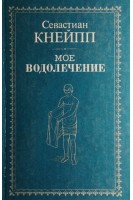 Мое водолъчение. Средства для излъчения болъзней и сохраненія здоровья (Мое водолечение) (БУ). Севастиан Кнейпп