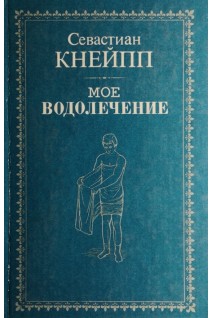 Мое водолъчение. Средства для излъчения болъзней и сохраненія здоровья (Мое водолечение) (БУ). Севастиан Кнейпп