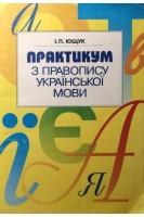 Практикум з правопису української мови (БУ). Ющук І.П.