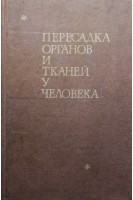 Пересадка органов и тканей у человека (БУ). Рапапорт Ф.