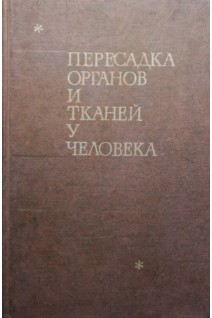 Пересадка органов и тканей у человека (БУ). Рапапорт Ф.