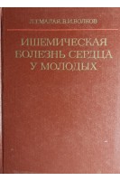 Ишемическая болезнь сердца у молодых (БУ). Малая Л.Т.