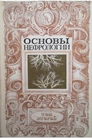 Основы нефрологии. Том 2 (БУ). Тареев Е.М.