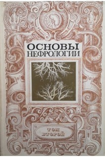 Основы нефрологии. Том 2 (БУ). Тареев Е.М.