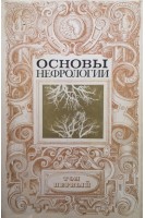 Основы нефрологии. Том 1 (БУ). Тареев Е.М.