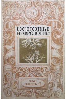 Основы нефрологии. Том 1 (БУ). Тареев Е.М.
