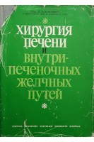 Хирургия печени и внутрипеченочных желчных путей (БУ). Фэгэрэшану И.