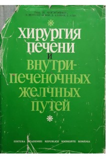 Хирургия печени и внутрипеченочных желчных путей (БУ). Фэгэрэшану И.