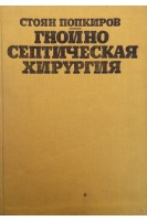 Гнойно-септическая хирургия (БУ). Попкиров С.