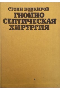 Гнойно-септическая хирургия (БУ). Попкиров С.