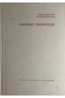 Инфаркт миокарда (БУ). Щеклик Э.