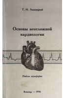 Основы неотложной кардиологии. Учебная монография (БУ). Липницкий Т.Н.
