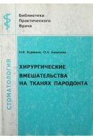 Хирургические вмешательства на тканях пародонта. Курякина