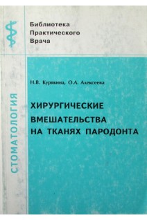 Хирургические вмешательства на тканях пародонта. Курякина