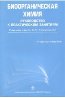Биоорганическая химия. Руководство к практическим занятиям (специальности  060101 - Лечебное дело 060103 - Педиатрия 060105 - Мед.-проф. дело 060201 - Стоматология). Тюкавкина Н.А. Бауков Ю.И. Зурабян С.Э.