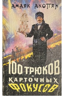 100 трюков и карточных фокусов (БУ). Акопян А.