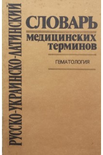 Русско-украинско-латинский словарь медицинских терминов. Гематология. (БУ). Коляденко В.Г.
