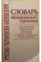 Русско-украинско-латинский словарь медицинских терминов. Офтальмология. Дерматология. Венерология. Неврология. Психиатрия. Судебная психиатрия. Эндокринология (БУ). Коляденко В.Г.