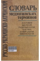 Русско-украинско-латинский словарь медицинских терминов. Анатомия. Биология. Радиобиология. Генетика. Аллергология. Иммунология (БУ). Коляденко В.Г.