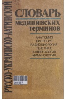 Русско-украинско-латинский словарь медицинских терминов. Анатомия. Биология. Радиобиология. Генетика. Аллергология. Иммунология (БУ). Коляденко В.Г.