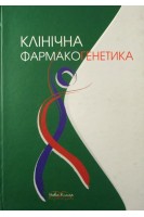 Клінічна фармакогенетика: Навчальний посібник. Яковлева О.О. Коновалова Н.В.