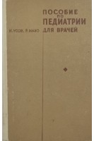 Пособие по педиатрии для врачей (БУ). Усов И.Н.