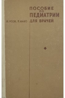 Пособие по педиатрии для врачей (БУ). Усов И.Н.