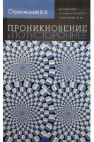 Проникновение в потустороннее. Стрелецкий В.В.