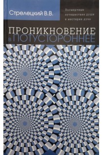 Проникновение в потустороннее. Стрелецкий В.В.