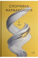 Спортивна фармакологія. Том 1. Підручник. Бєленічев І.Ф. Гуніна Л.М. Горчакова Н.О.
