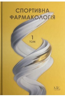 Спортивна фармакологія. Том 1. Підручник. Бєленічев І.Ф. Гуніна Л.М. Горчакова Н.О.