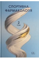 Спортивна фармакологія. Том 2. Підручник. Бєленічев І.Ф. Гуніна Л.М. Горчакова Н.О.