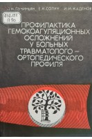Профилактика гемокоаугуляционных осложнений у больных травматолого-ортопедического профиля (БУ). Пучиньян Д.М. Солун Е.Н. Жаденов И.И.