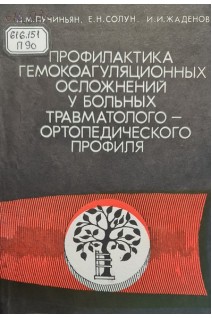 Профилактика гемокоаугуляционных осложнений у больных травматолого-ортопедического профиля (БУ). Пучиньян Д.М. Солун Е.Н. Жаденов И.И.