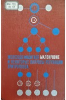 Железодефицитное малокровие и некоторые вопросы регуляции эритропоэза (БУ). Рябов С.И.