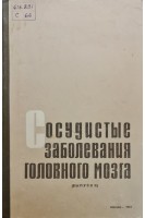 Сосудистые заболевания головного мозга (БУ). Банщиков В.М.