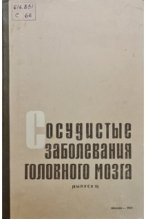 Сосудистые заболевания головного мозга (БУ). Банщиков В.М.