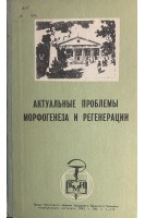 Актуальные проблемы морфогенеза и регенерации (БУ). Зяблов В.И.
